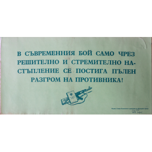 Пропаганден плакат "В съвременния бой само чрез решително и стремително настъпление се постига пълен разгром на противника!"  - 50-те